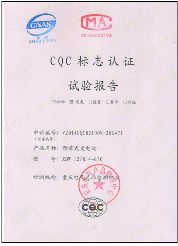 CQC標志認證試驗報告-預裝式變電站