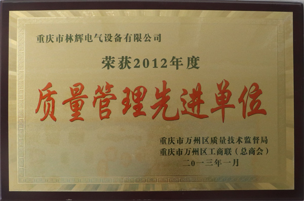 質量管理先進單位