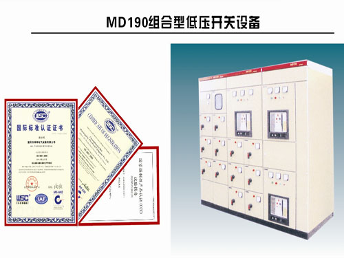 MD190組合型低壓開關設備